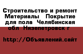 Строительство и ремонт Материалы - Покрытие для пола. Челябинская обл.,Нязепетровск г.